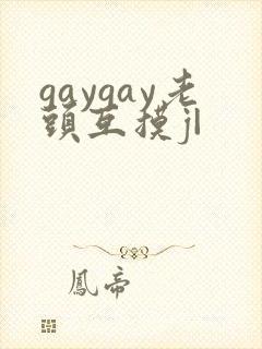 gaygay老头互摸j|