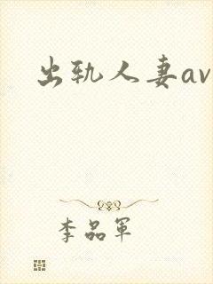 出轨人妻av