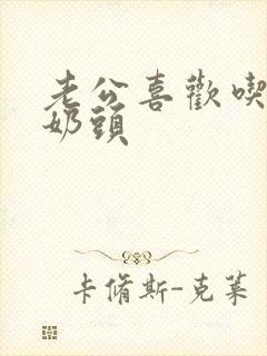 老公喜欢吃我的奶头