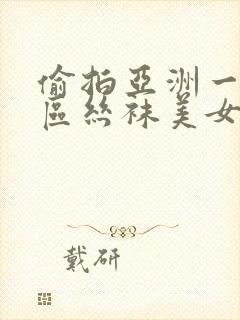 偷拍亚洲一区二区丝袜美女