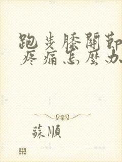 跑步膝关节内侧疼痛怎么办