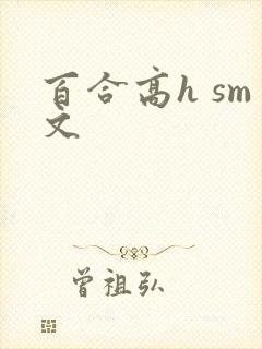 百合高h sm文