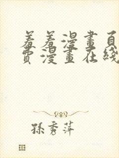 羞羞漫画页面免费漫画在线阅读入口