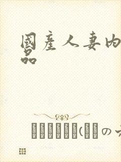 国产人妻内射精品封面