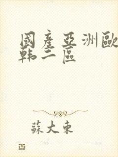 国产亚洲欧美日韩二区