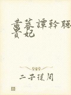 黄蓉谭干聪版杨贵妃