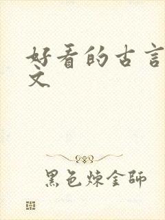 好看的古言宅斗文