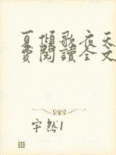 夏倾歌夜天绝免费阅读全文