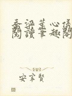 乔梁叶心仪免费阅读笔趣阁