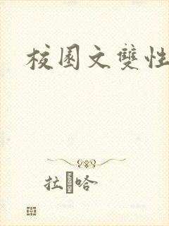 校园文双性受封面