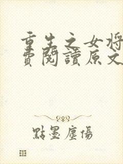 重生之女将星免费阅读原文