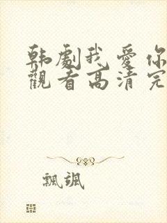 韩剧我爱你在线观看高清完整版免费封面