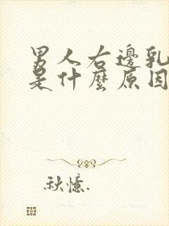 男人右边乳房大是什么原因封面