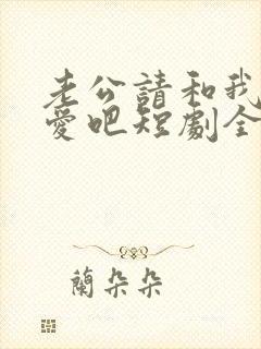 老公请和我谈恋爱吧短剧全集