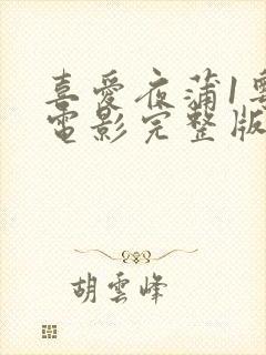 喜爱夜蒲1粤语电影完整版