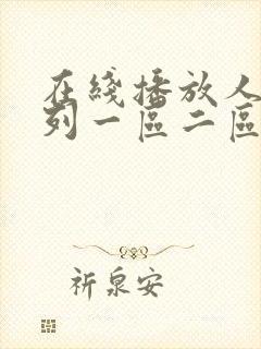 在线播放人妻系列一区二区