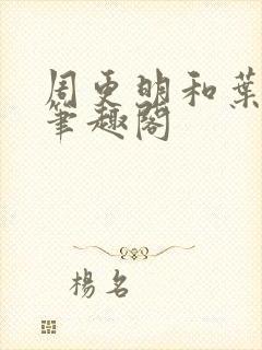 周更明和叶曲桃笔趣阁