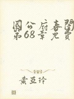 国公府春闺小韵第68章免费阅读