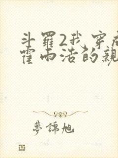 斗罗2我穿成了霍雨浩的亲妹妹