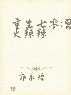 重生七零:医妻火辣辣