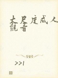 大尺度成人在线观看