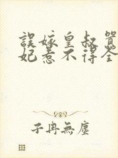 误嫁皇叔嚣张医妃惹不得全文免费阅读