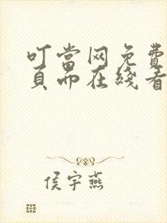 叮当网免费漫画页面在线看漫画