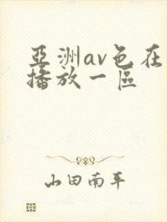亚洲av色在线播放一区