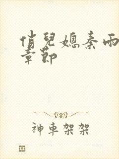 俏儿媳秦雨最新章节