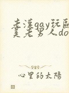 老汉gay玩欧美老男人dolx