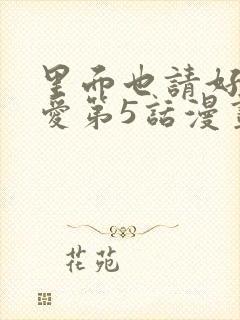 里面也请好好疼爱第5话漫画