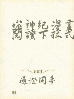 噬神纪漫画免费阅读下拉式六漫画