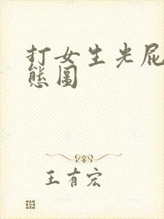 打女生光屁股动态图