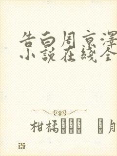 告白周京泽许随小说在线全集