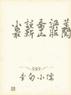 小说乔梁叶心仪最新正版阅读封面