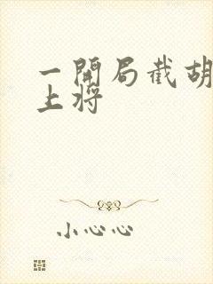 一开局截胡五虎上将封面