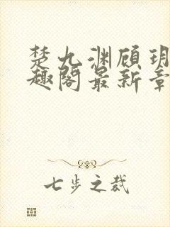 楚九渊顾玥宜笔趣阁最新章节更新