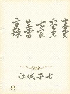 重生七零末俏媳辣当家免费阅读