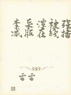 李采潭被强无删减版在线播放封面