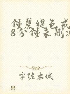 钟丽缇色戒238分钟未删减版