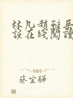 林凡赵雅岳母小说在线阅读