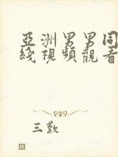 亚洲男男同性在线视频观看