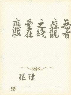 恋爱之瘾无删减版在线观看