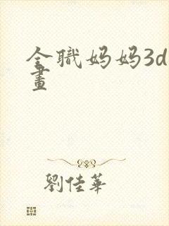全职妈妈3d漫画封面