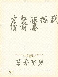 完整版总裁的天价前妻