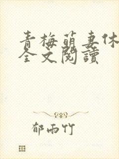 青梅萌妻休想逃全文阅读封面