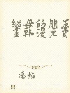 继母的朋友们漫画韩漫免费看