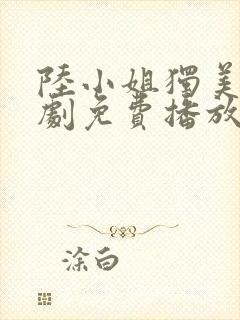 陆小姐独美后短剧免费播放封面