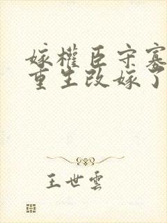 嫁权臣守寡壹我重生改嫁了在线全文阅读