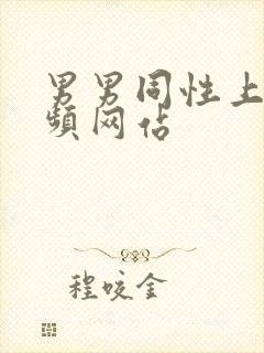 男男同性上床视频网站